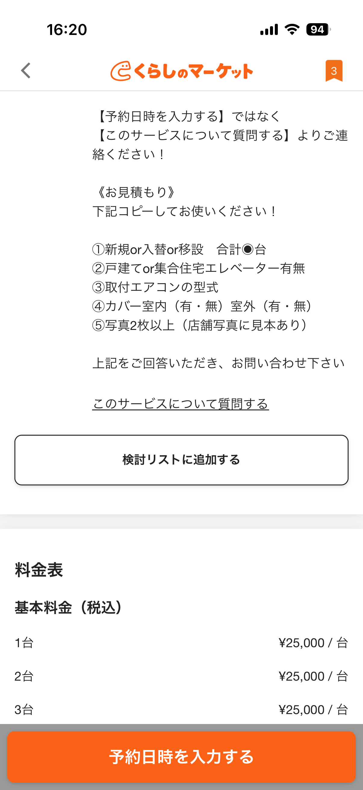 くらしのマーケットのアプリ画面・質問ボタンの場所